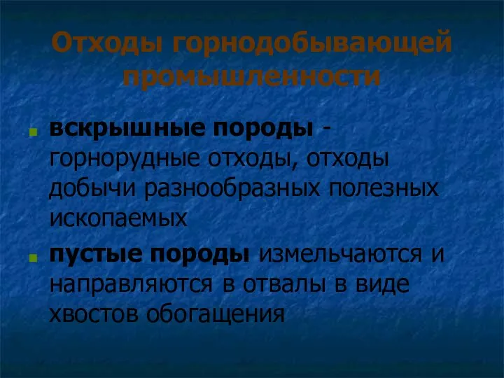 Отходы горнодобывающей промышленности вскрышные породы - горнорудные отходы, отходы добычи разнообразных