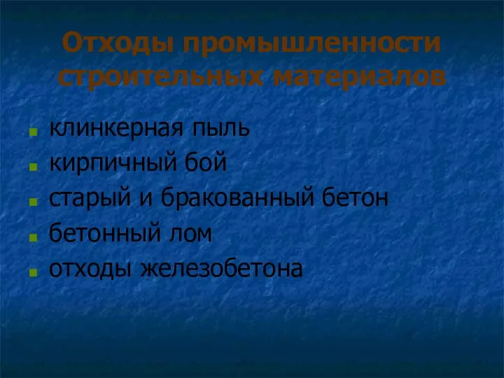 Отходы промышленности строительных материалов клинкерная пыль кирпичный бой старый и бракованный бетон бетонный лом отходы железобетона