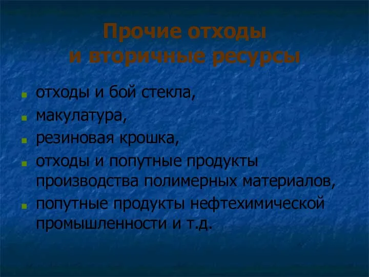 Прочие отходы и вторичные ресурсы отходы и бой стекла, макулатура, резиновая