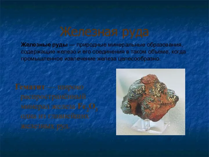 Железная руда Железные руды — природные минеральные образования, содержащие железо и
