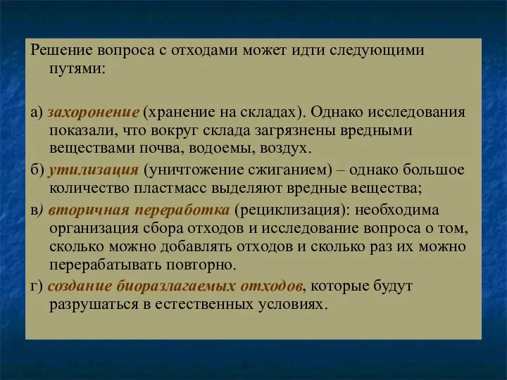 Решение вопроса с отходами может идти следующими путями: а) захоронение (хранение