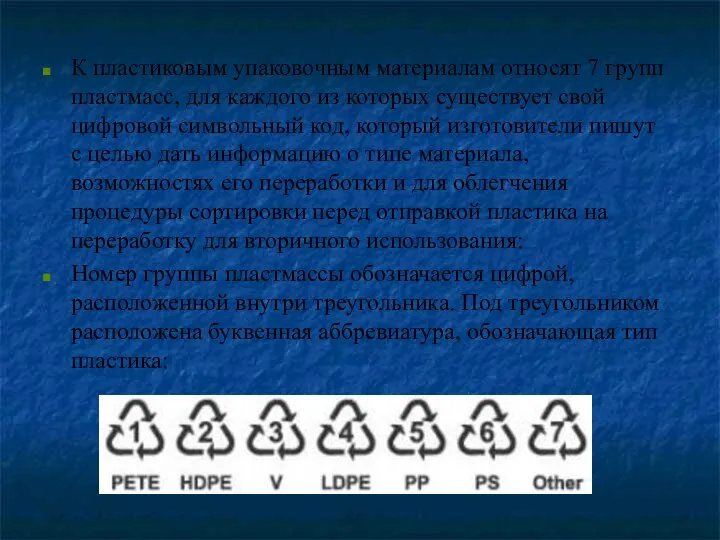 К пластиковым упаковочным материалам относят 7 групп пластмасс, для каждого из