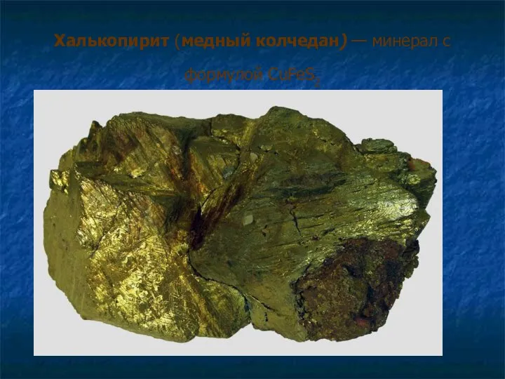 Халькопирит (медный колчедан) — минерал с формулой CuFeS2