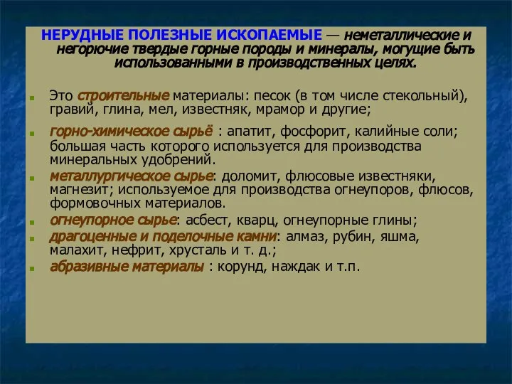 НЕРУДНЫЕ ПОЛЕЗНЫЕ ИСКОПАЕМЫЕ — неметаллические и негорючие твердые горные породы и