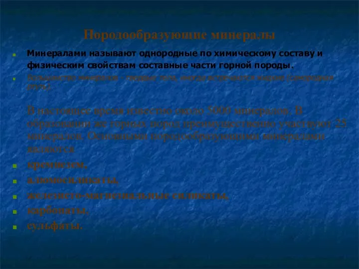 Породообразующие минералы Минералами называют однородные по химическому составу и физическим свойствам