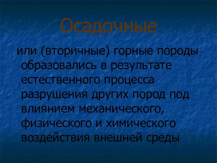 Осадочные или (вторичные) горные породы образовались в результате естественного процесса разрушения