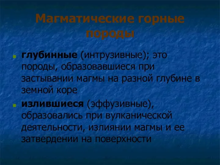 Магматические горные породы глубинные (интрузивные); это породы, образовавшиеся при застывании магмы