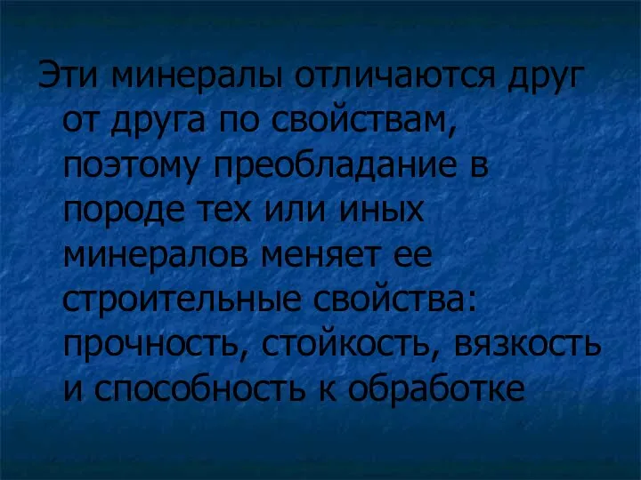 Эти минералы отличаются друг от друга по свойствам, поэтому преобладание в