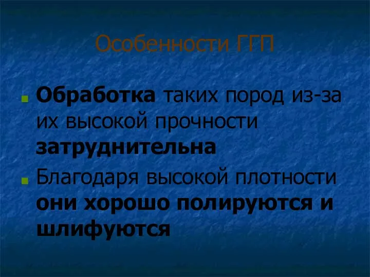 Особенности ГГП Обработка таких пород из-за их высокой прочности затруднительна Благодаря