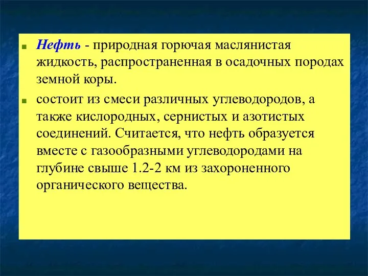 Нефть - природная горючая маслянистая жидкость, распространенная в осадочных породах земной