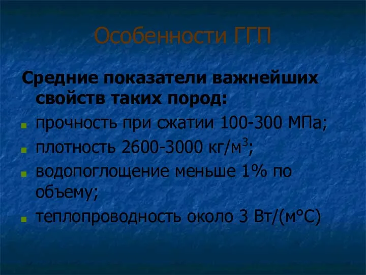 Особенности ГГП Средние показатели важнейших свойств таких пород: прочность при сжатии