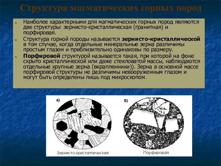 Структура магматических горных пород Наиболее характерными для магматических горных пород являются