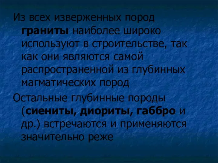 Из всех изверженных пород граниты наиболее широко используют в строительстве, так