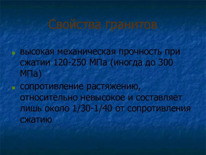 Свойства гранитов высокая механическая прочность при сжатии 120-250 МПа (иногда до