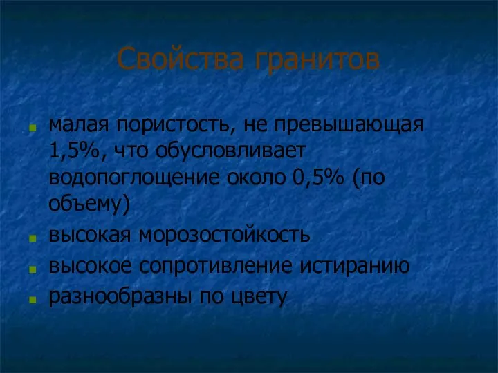 Свойства гранитов малая пористость, не превышающая 1,5%, что обусловливает водопоглощение около