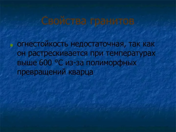 Свойства гранитов огнестойкость недостаточная, так как он растрескивается при температурах выше