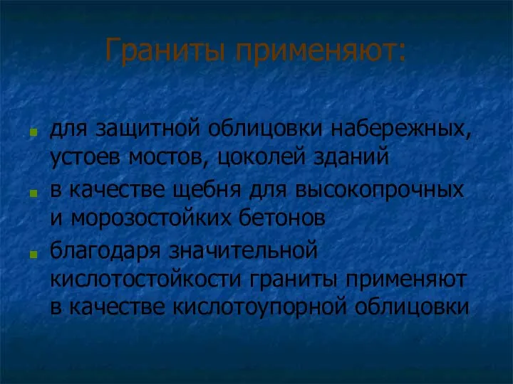 Граниты применяют: для защитной облицовки набережных, устоев мостов, цоколей зданий в