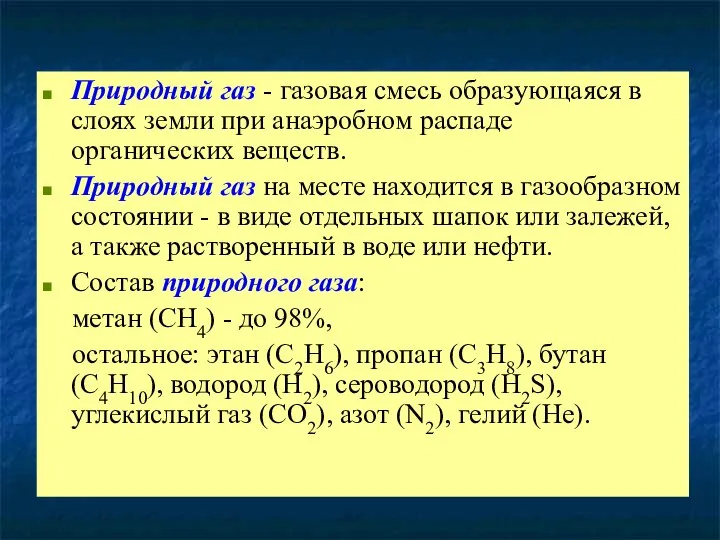 Природный газ - газовая смесь образующаяся в слоях земли при анаэробном