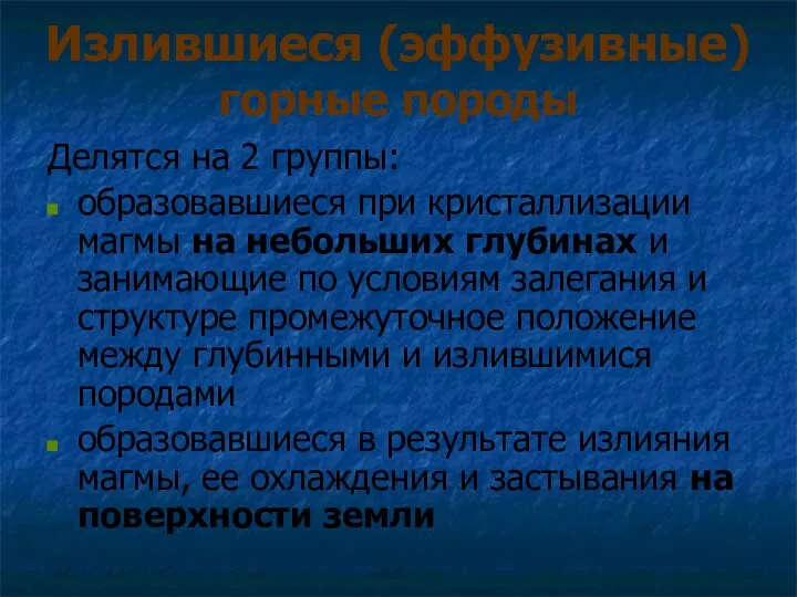 Излившиеся (эффузивные) горные породы Делятся на 2 группы: образовавшиеся при кристаллизации