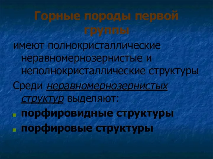 Горные породы первой группы имеют полнокристаллические неравномернозернистые и неполнокристаллические структуры Среди