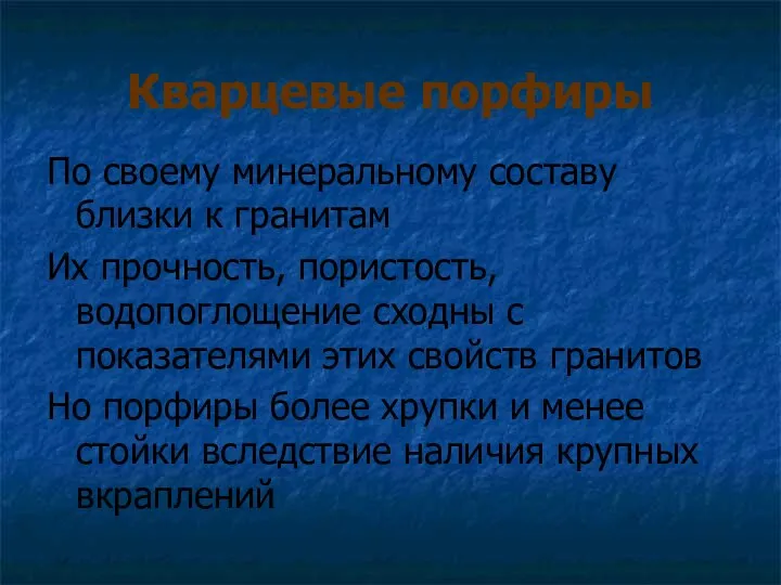 Кварцевые порфиры По своему минеральному составу близки к гранитам Их прочность,