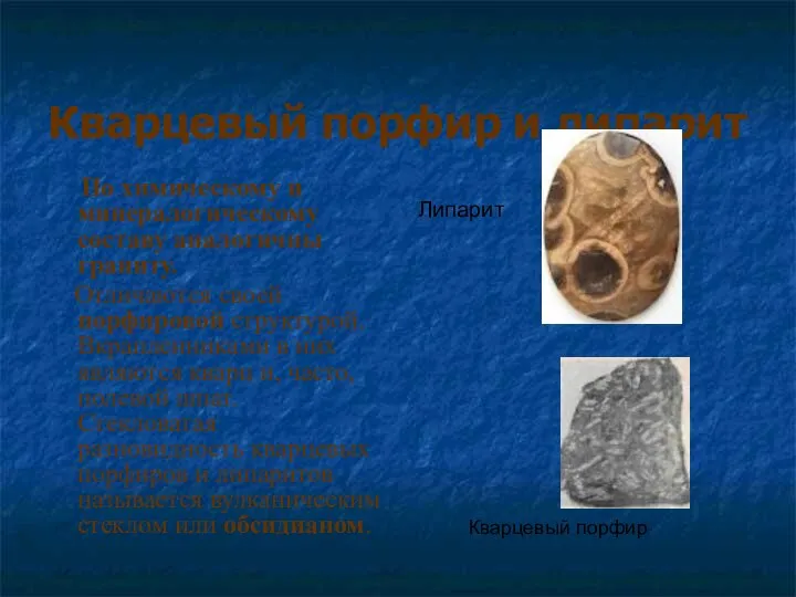 Кварцевый порфир и липарит По химическому и минералогическому составу аналогичны граниту.