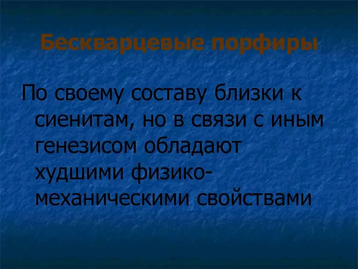 Бескварцевые порфиры По своему составу близки к сиенитам, но в связи