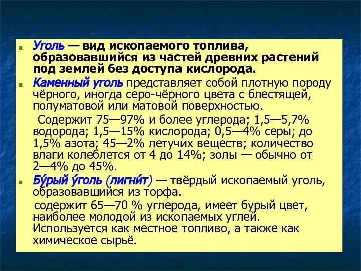 Уголь — вид ископаемого топлива, образовавшийся из частей древних растений под