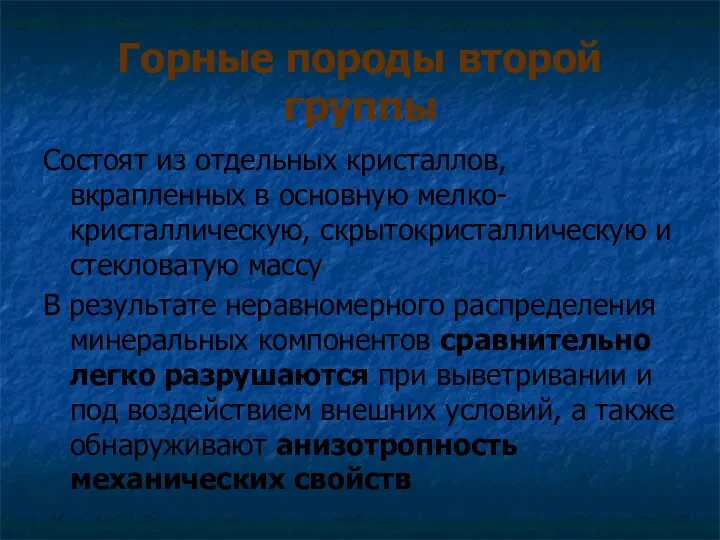 Горные породы второй группы Состоят из отдельных кристаллов, вкрапленных в основную