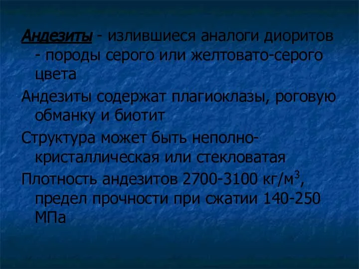 Андезиты - излившиеся аналоги диоритов - породы серого или желтовато-серого цвета