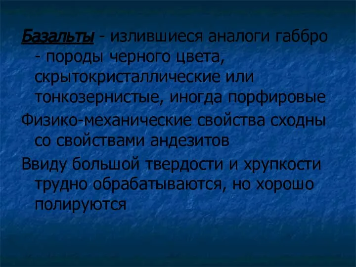 Базальты - излившиеся аналоги габбро - породы черного цвета, скрытокристаллические или