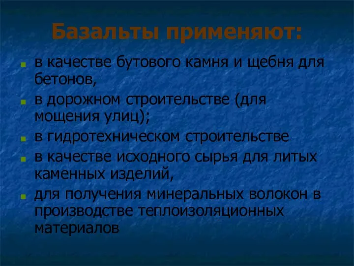 Базальты применяют: в качестве бутового камня и щебня для бетонов, в