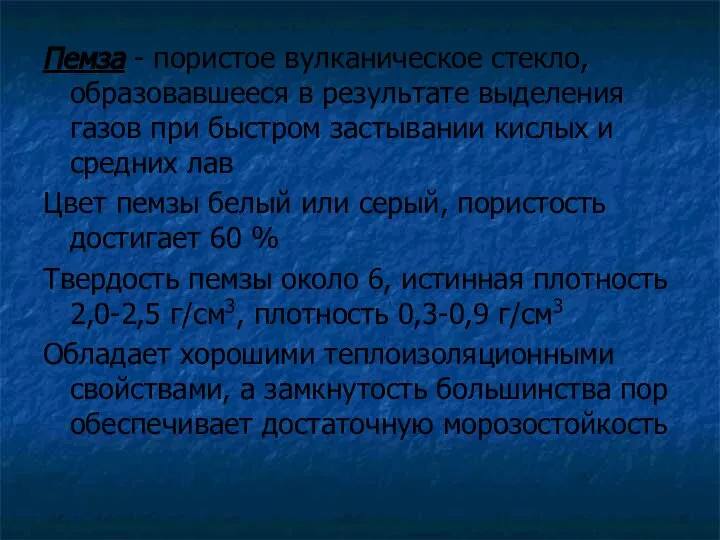 Пемза - пористое вулканическое стекло, образовавшееся в результате выделения газов при