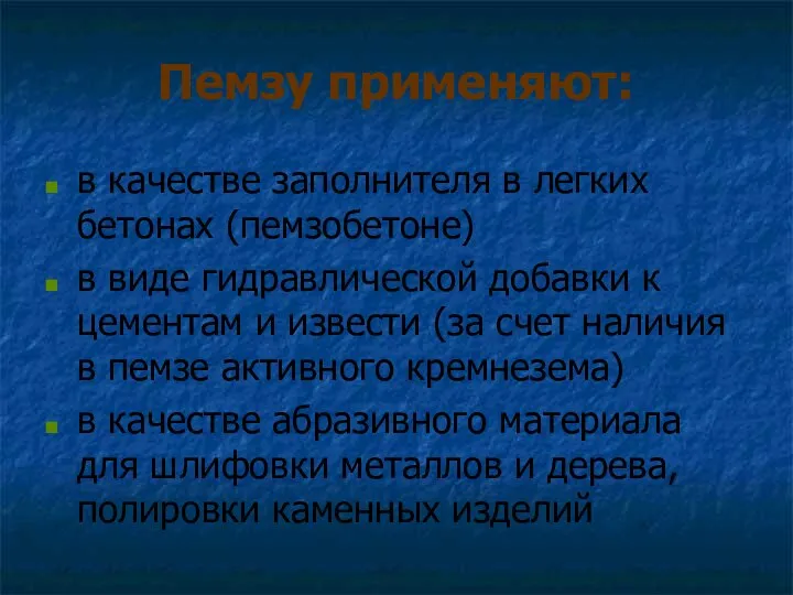 Пемзу применяют: в качестве заполнителя в легких бетонах (пемзобетоне) в виде