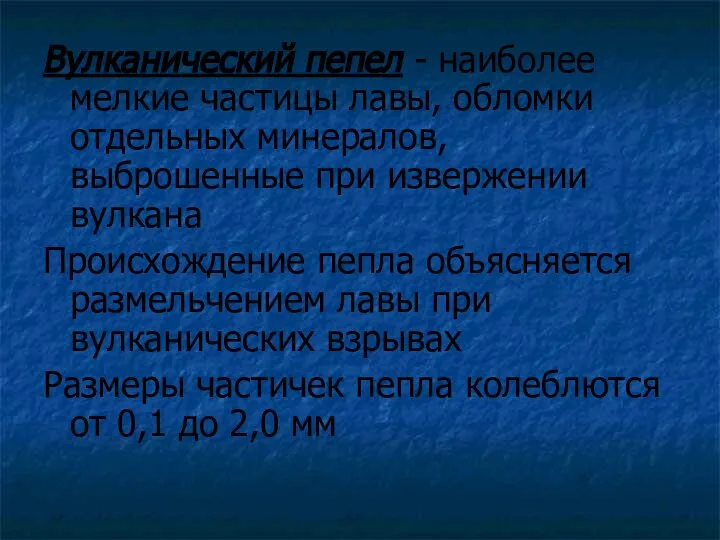 Вулканический пепел - наиболее мелкие частицы лавы, обломки отдельных минералов, выброшенные