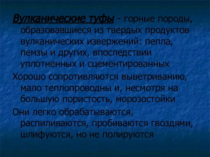 Вулканические туфы - горные породы, образовавшиеся из твердых продуктов вулканических извержений: