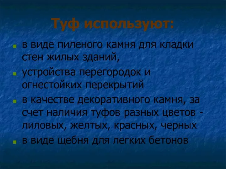 Туф используют: в виде пиленого камня для кладки стен жилых зданий,