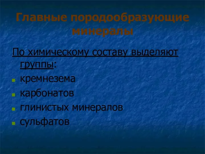 Главные породообразующие минералы По химическому составу выделяют группы: кремнезема карбонатов глинистых минералов сульфатов