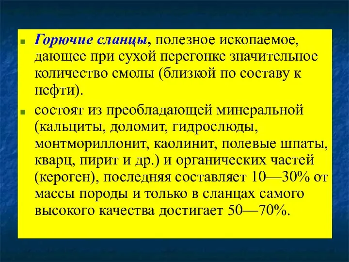 Горючие сланцы, полезное ископаемое, дающее при сухой перегонке значительное количество смолы