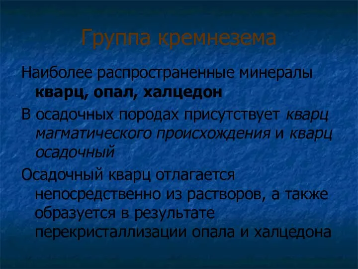 Группа кремнезема Наиболее распространенные минералы кварц, опал, халцедон В осадочных породах