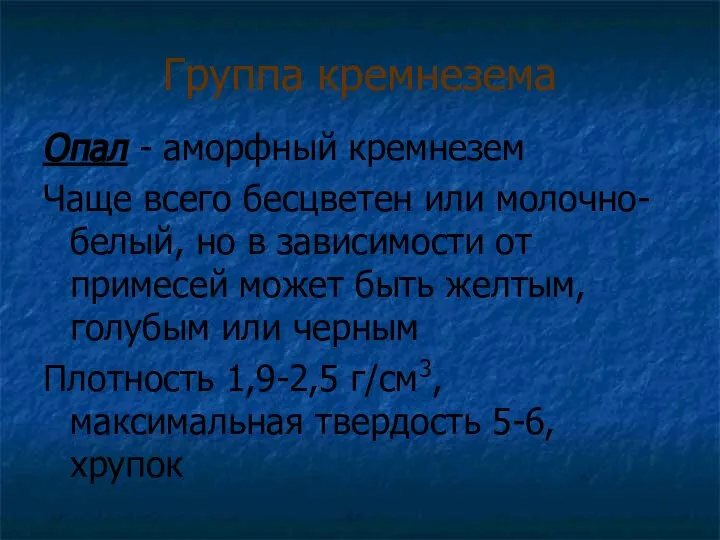 Группа кремнезема Опал - аморфный кремнезем Чаще всего бесцветен или молочно-белый,