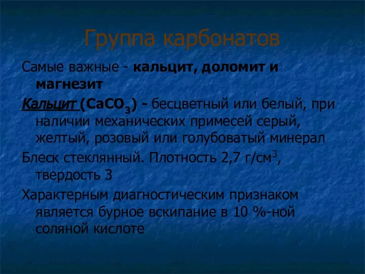 Группа карбонатов Самые важные - кальцит, доломит и магнезит Кальцит (CaCO3)