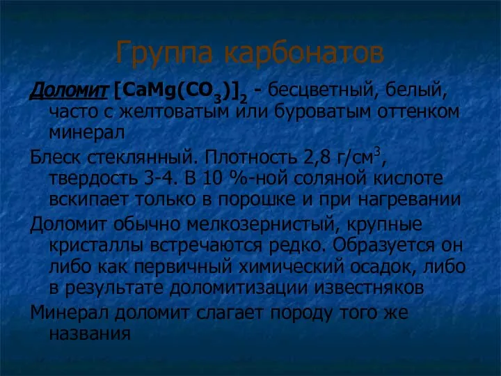 Группа карбонатов Доломит [CaMg(CO3)]2 - бесцветный, белый, часто с желтоватым или