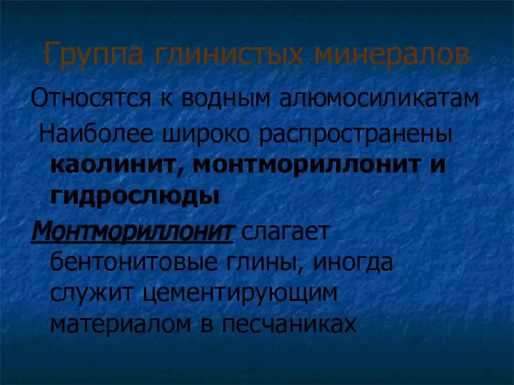 Группа глинистых минералов Относятся к водным алюмосиликатам Наиболее широко распространены каолинит,