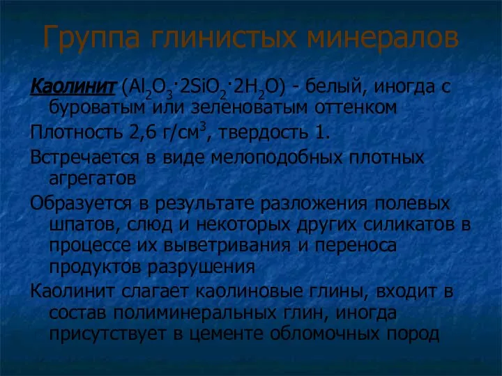 Группа глинистых минералов Каолинит (Al2O3·2SiO2·2H2O) - белый, иногда с буроватым или