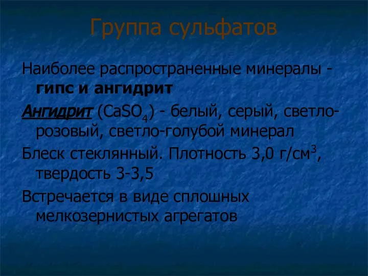 Группа сульфатов Наиболее распространенные минералы - гипс и ангидрит Ангидрит (CaSO4)