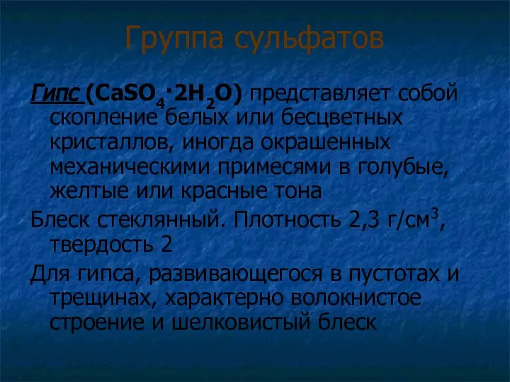 Группа сульфатов Гипс (СаSO4·2H2O) представляет собой скопление белых или бесцветных кристаллов,