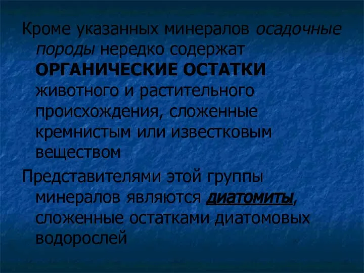 Кроме указанных минералов осадочные породы нередко содержат ОРГАНИЧЕСКИЕ ОСТАТКИ животного и