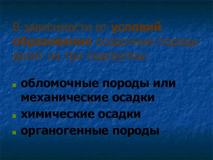 В зависимости от условий образования осадочные породы делят на три подгруппы: