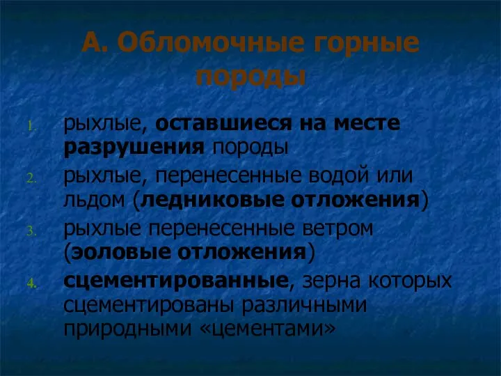 А. Обломочные горные породы рыхлые, оставшиеся на месте разрушения породы рыхлые,